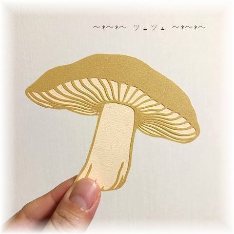 切り絵 No.297（きのことネズミ）: ツェツェの部屋